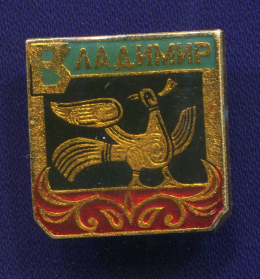 Значок «Владимир» Алюминий Булавка