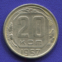 СССР 20 копеек 1957 года