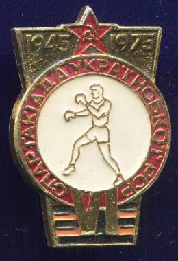 Значок «VI спартакиада народов Украины Бокс 1975 г.» Алюминий Булавка