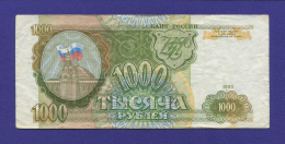 Россия 1000 рублей 1993 VF+