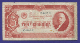 СССР 3 червонца 1937 года / VF+