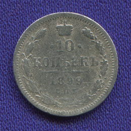 Николай II 10 копеек 1899 СПБ-АГ VF