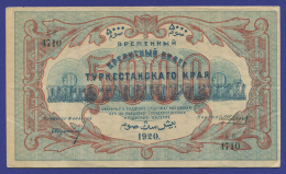 Туркестан 5000 рублей 1920 года / XF- / Соты