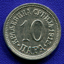 Сербия 10 пара 1912 XF 