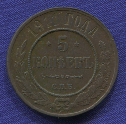Николай II 5 копеек 1911 СПБ / XF-