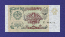 СССР 1 рубль 1991 года / aUNC-UNC