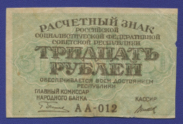 РСФСР 30 рублей 1919 года / Г. Л. Пятаков / Титов / Р / VF
