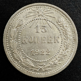 РСФСР 15 копеек 1922 года