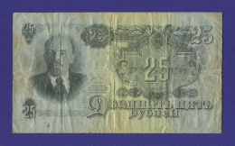 СССР 25 рублей 1947 года / VF+ / 16 Лент