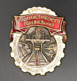 Знак «Отличник социалистического соревнования Министерства тяжелого машиностроения. № 1532. 50-е гг. Тип 1.» Бронза Винт