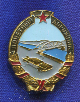Знак «Почетный дорожник ММД» Алюминий Булавка