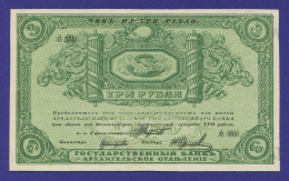 Архангельск 3 рубля 1918 года / XF / Серия и подписи отпечатаны дважды