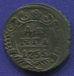 Анна Иоанновна Деньга 1735 / VF