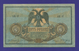 Гражданская война (Юг России) 5 рублей 1918 / XF-