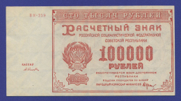 РСФСР 100000 рублей 1921 года / Н. Н. Крестинский / А. Селлява / aUNC / Крупные 6-лучевые звёзды
