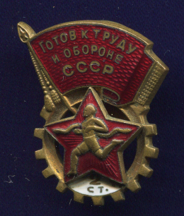 Знак «ГТО Готов к труду и обороне 2 ст. № 16604» Латунь Винт
