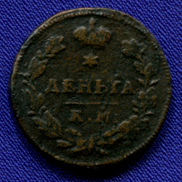 Александр I Деньга 1813 КМ-АМ / VF+ / R1