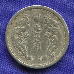 Китай 10 фен 1938 VF 