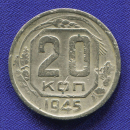 СССР 20 копеек 1945 года