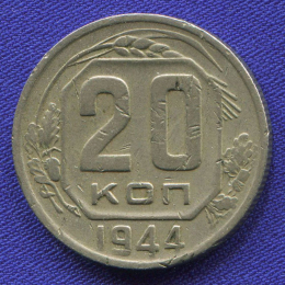 СССР 20 копеек 1944 года
