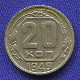 СССР 20 копеек 1949 года