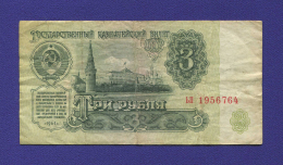 СССР 3 рубля 1961 года / Редкий тип / VF-XF