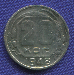 СССР 20 копеек 1948 года