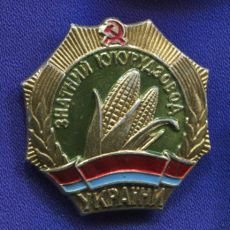 Знак «Лучший кукурузовод Украина ЛМД» Алюминий Эмаль Булавка