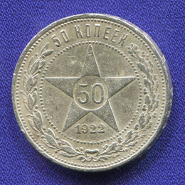 РСФСР 50 копеек 1922 года ПЛ