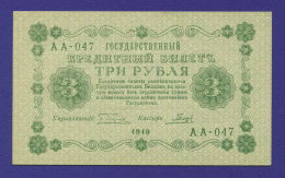РСФСР 3 рубля 1918 года / Г. Л. Пятаков / Гальцов / aUNC-