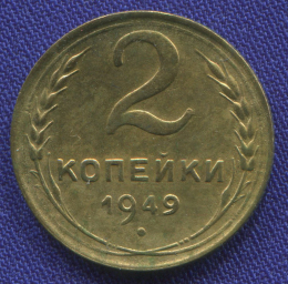 СССР 2 копейки 1949 года