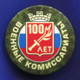 Значок «Военные комиссариаты 100 лет.» Алюминий Булавка