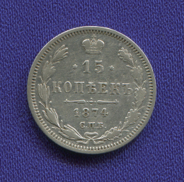 Александр II 15 копеек 1874 СПБ-HI / XF- / Гурт прямой + наклон