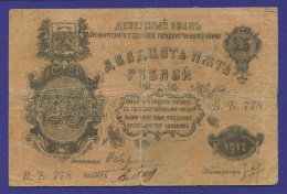 Гражданская война (Оренбургское отделение) 25 рублей 1917 / VF-