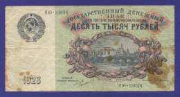 СССР 10000 рублей 1923 года / Г. Я. Сокольников / Л. Оникер / VF-