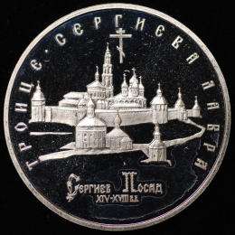 Россия 5 рублей 1993 Троице Сергиева Лавра Proof ЛМД