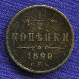 Николай II 1/2 копейки 1899 СПБ / VF