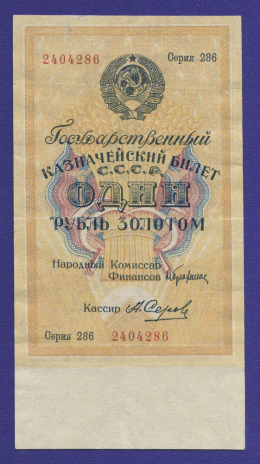 СССР 1 рубль золотом 1928 года / Н. П. Брюханов / А. Серов / VF-XF / Тип-2