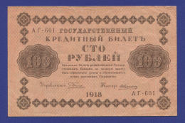 РСФСР 100 рублей 1918 года / Г. Л. Пятаков / А. Алексеев / Р1 / VF+