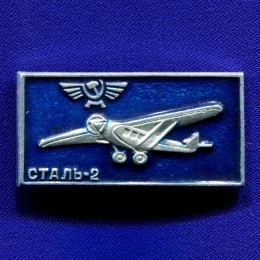 Значок «Сталь-2» Алюминий Булавка