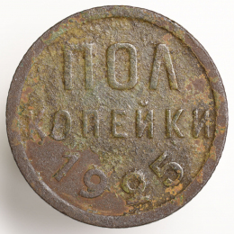 СССР Пол копейки 1925 года