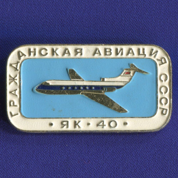 Значок «Як-40 Гражданская авиация СССР» Алюминий Булавка