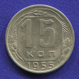 СССР 15 копеек 1955 года