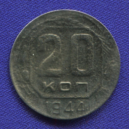 СССР 20 копеек 1944 года