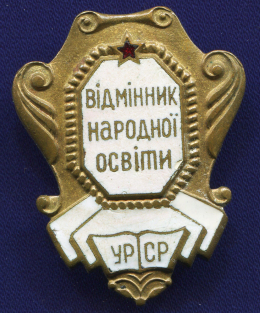 Знак «Отличник народного просвещения УССР» Латунь Булавка