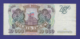 Россия 10000 рублей 1993 года / XF-