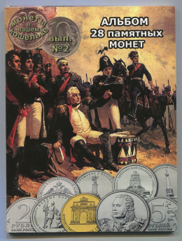 Набор монет посвященных 200-летию победы России в Отечественной войне 1812 года в альбоме