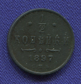 Николай II 1/2 копейки 1897 СПБ / VF+