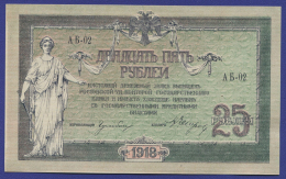 Гражданская война (Юг России) 25 рублей 1918 / UNC
