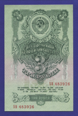СССР 3 рубля 1957 образца 1947  / UNC / 15 Лент